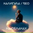 Калигула feat. Geo