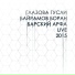 Байрамов-Барский-Глазова (live 2015)