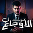L-3BADY, عبد الله عادل