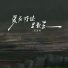 王泽科