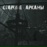 Старшие Арканы
