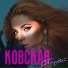 Ковская