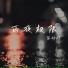 张妙格