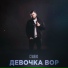 СлаВВо