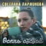 Светлана Ларионова