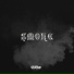 Prod. LONE DRUCE x Bouncegohard
