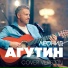 Л. Агутин
