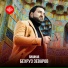 Зеваров Zevarov