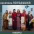 Ансамбль Погодушка