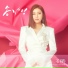 Crash Landing On You OST Part 6 - 송가인 (Song Ga In)
