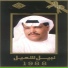 نبيل شعيل(Nabil Shail)