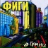 Фиги