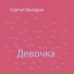 Сергей Володин