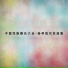China Folk Instrumental Music Collection
