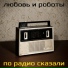 Любовь и Роботы