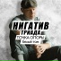 Нигатив