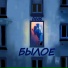 Вадя Бруклин & Бодрый Братик