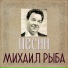 Михаил Рыба (из фильма 