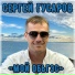 Сергей Гусаров