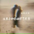 烟嗓表妹