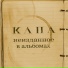 КАПА