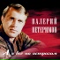 Валерий Петеримов