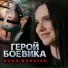 Инна Вальтер(Душевный шансон)