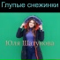 Yulia Shatunova