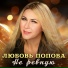 Любовь Попова