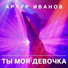 Артур Иванов