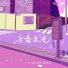 cjw899, 粉太狼