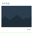 Han Tae-Soon feat. Chae Dobyeong