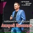 Андрей Иванцов