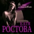 Катя Ростова