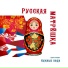 Нужные люди