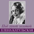 Elena Katulskaya
