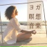 ヨガ 先生 Guru
