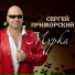 Сергей Приморский