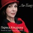 Лариса Косарева