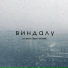 ВИНДАЛУ