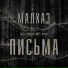 МАЛХАЗ