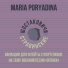 Maria Poryadina, Шостаковичи и Стравинские