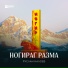 Руслан Калоев