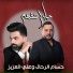 Hossam Al Rahal, Ali Al Aziz