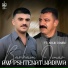 Barham Omar feat. Xalid Rambo