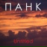 ПАНК