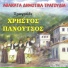 Christos Panoutsos