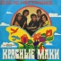 Красные Маки