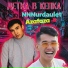 AzaFaza18 & NNN