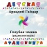 Детская аудиокнига, Николай Литвинов